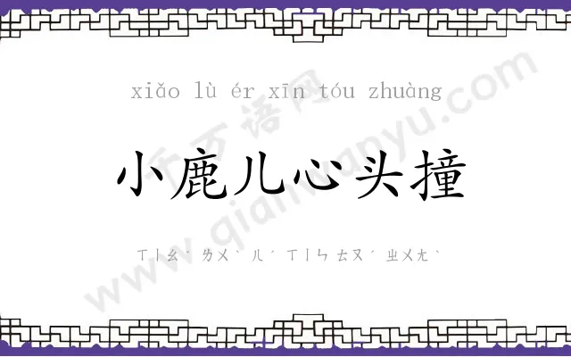 小鹿儿心头撞
