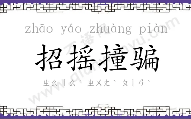 招摇撞骗