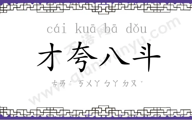才夸八斗
