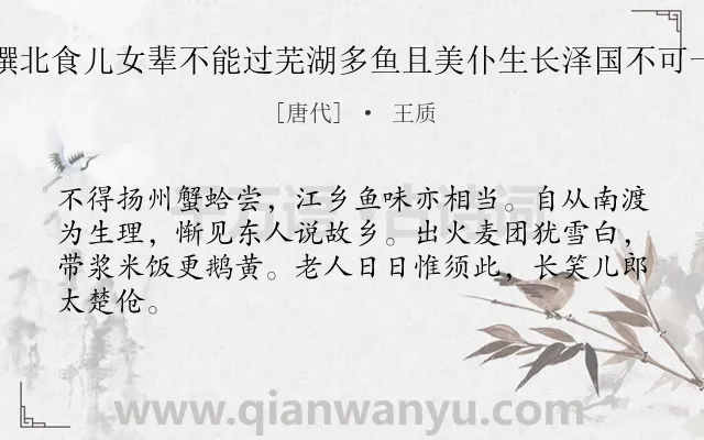 《老人尝馔北食儿女辈不能过芜湖多鱼且美仆生长泽国不可一日无此》作者是唐代的王质.诗词全文约共64字.