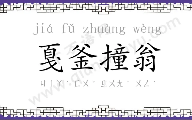 戛釜撞翁