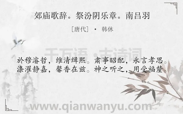 《郊庙歌辞。祭汾阴乐章。南吕羽》作者是唐代的韩休.诗词全文约共40字.