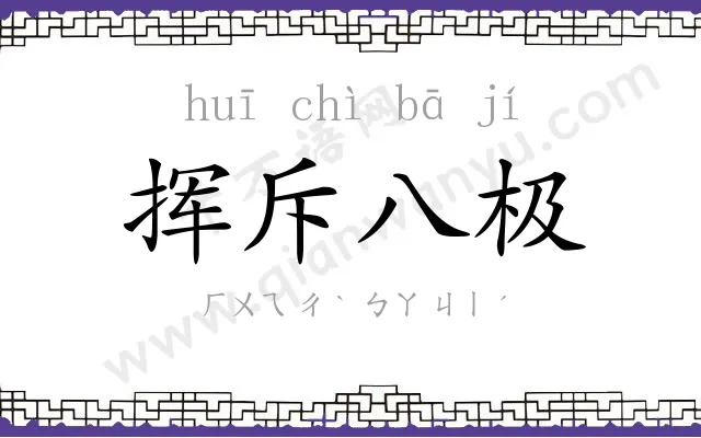 挥斥八极