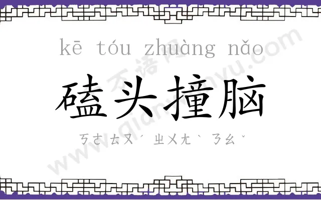 磕头撞脑