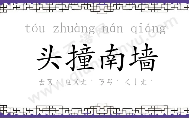头撞南墙