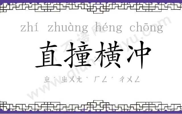 直撞横冲