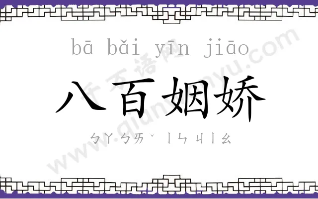 八百姻娇