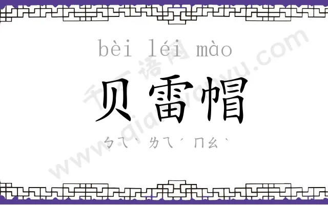 贝雷帽