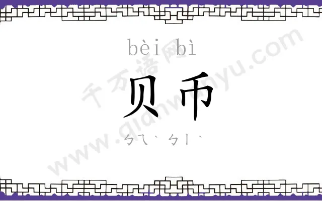 贝币