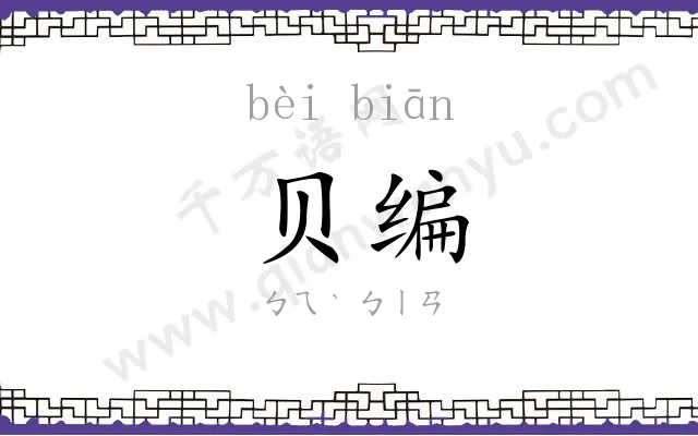 贝编