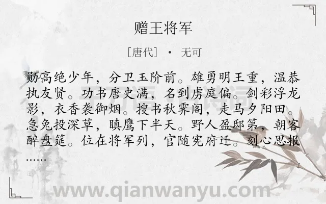 《赠王将军》作者是唐代的无可.诗词全文约共120字.