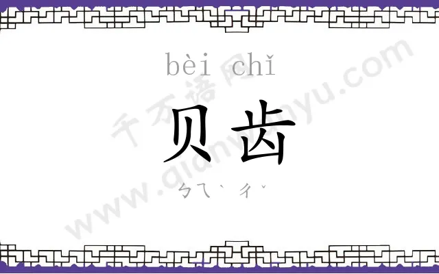 贝齿
