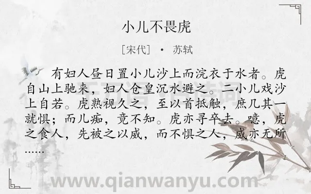 《小儿不畏虎》作者是宋代的苏轼.本诗词属于初中文言文;哲理;寓言;故事类诗词.诗词全文约共103字.