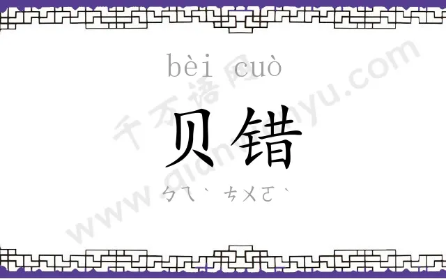 贝错