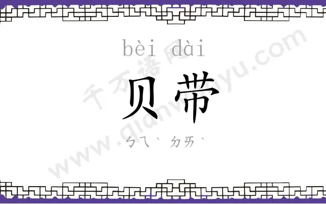贝带
