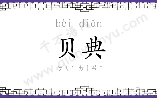 贝典