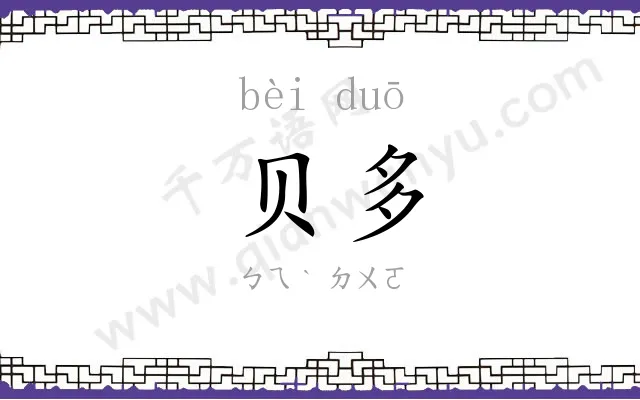 贝多