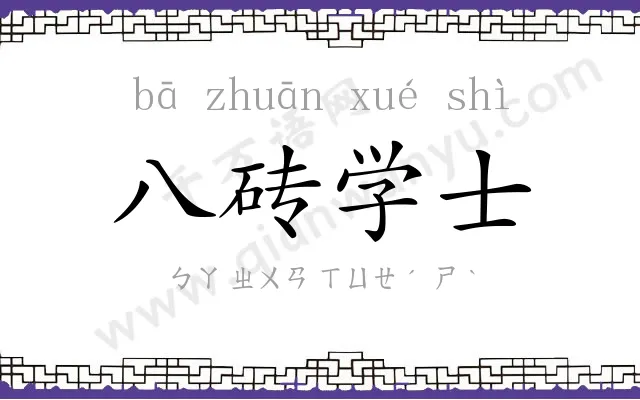 八砖学士