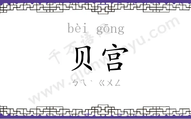 贝宫