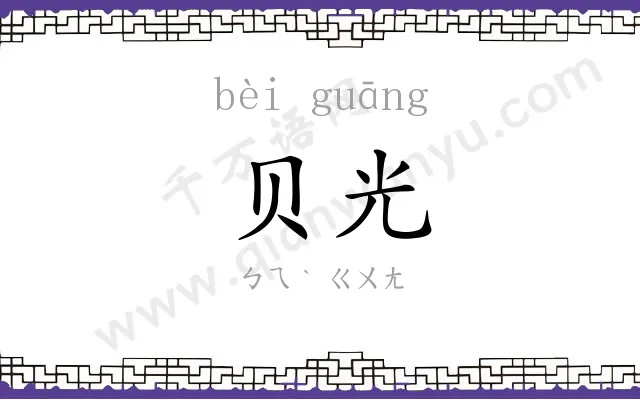 贝光