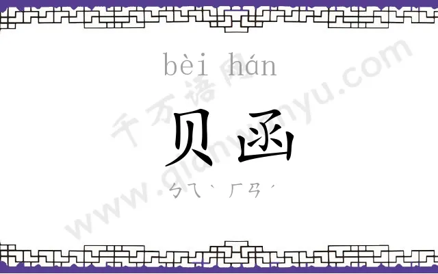 贝函
