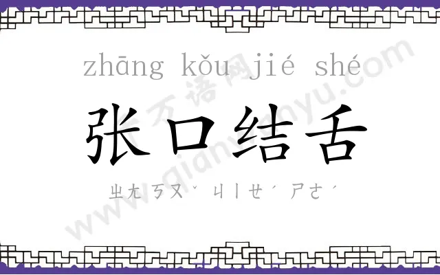 张口结舌