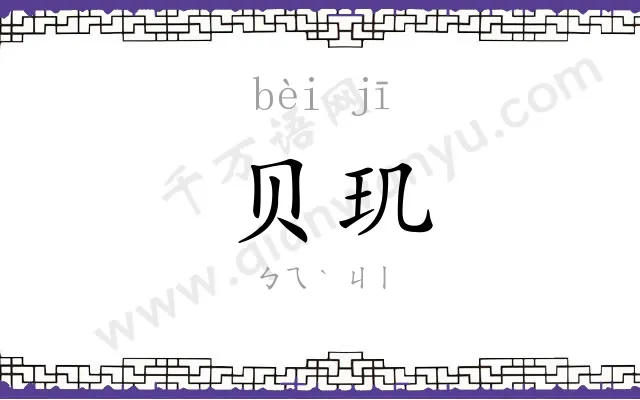 贝玑