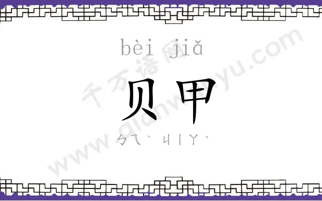 贝甲
