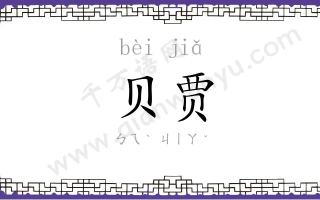 贝贾