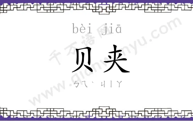 贝夹