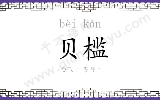 贝槛