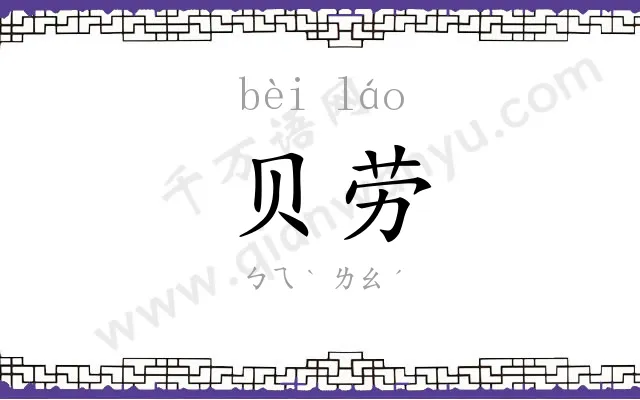 贝劳