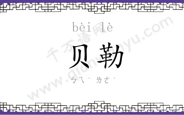 贝勒