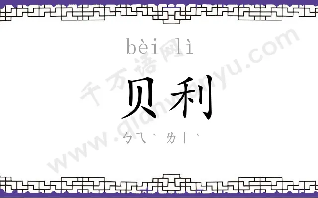 贝利