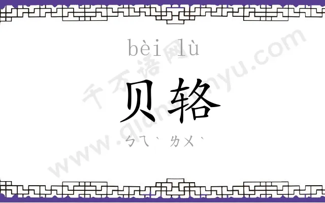 贝辂