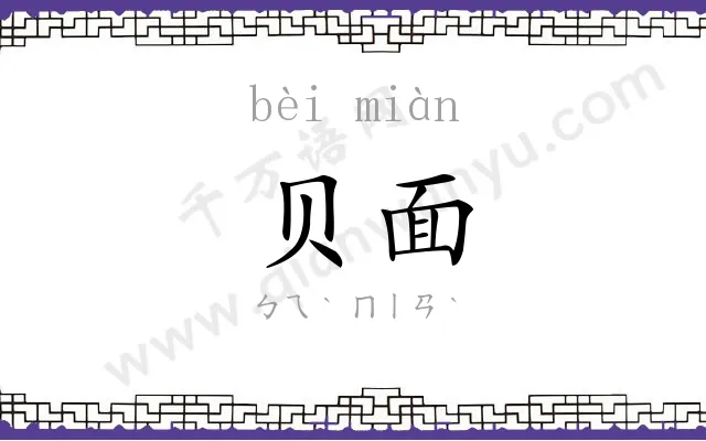 贝面