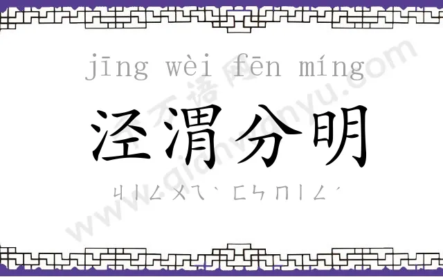 泾渭分明