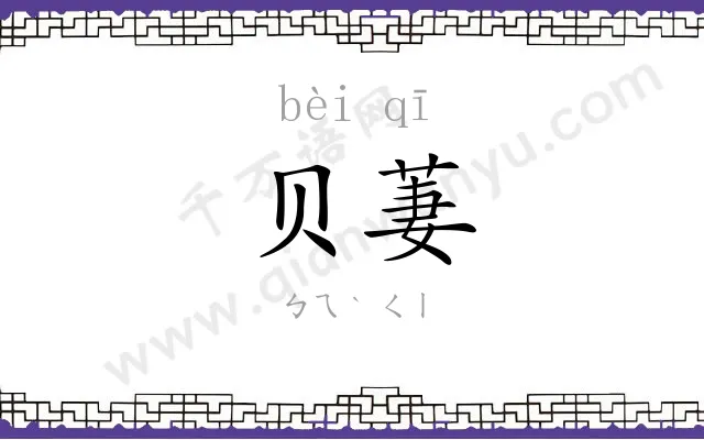 贝萋