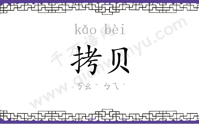 拷贝