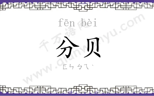 分贝