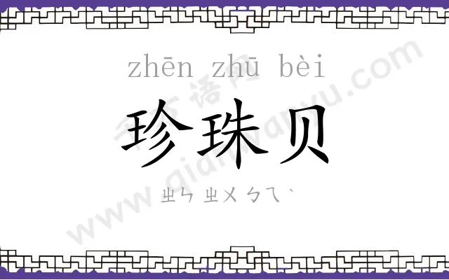 珍珠贝