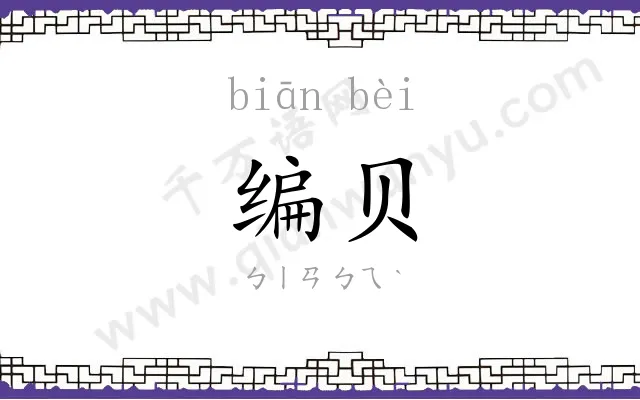 编贝