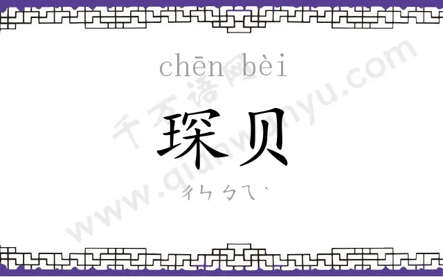 琛贝