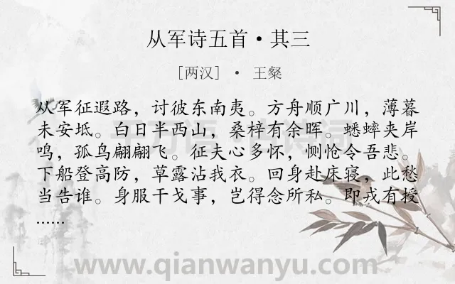 《从军诗五首·其三》作者是两汉的王粲.本诗词属于写景;抒情;豪迈;志向类诗词.诗词全文约共108字.