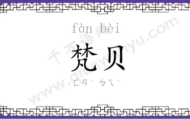 梵贝