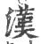 漢(宋·印刷字体·广韵)