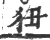 狃(宋·印刷字体·广韵)
