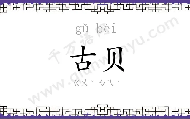 古贝