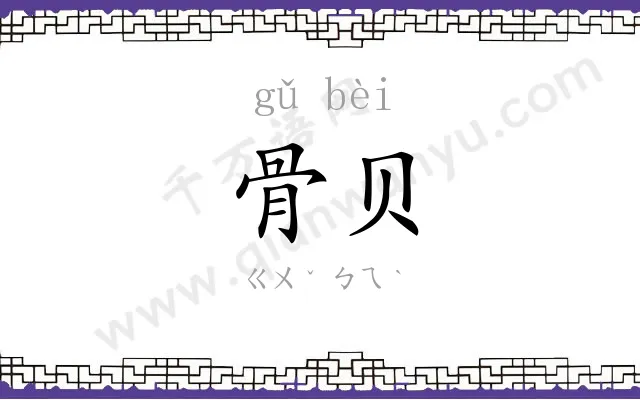 骨贝