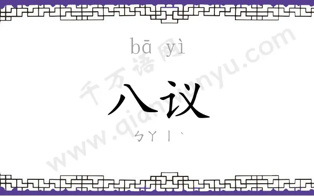 八议